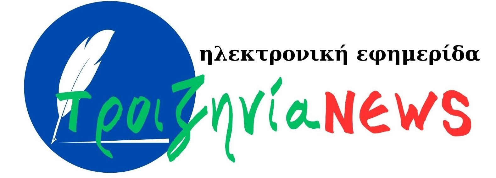 Troizinianews.gr